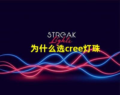 为什么选cree灯珠 cree灯珠为什么那么亮